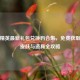 和平精英最新礼包兑换码合集，免费获取稀有皮肤与道具全攻略