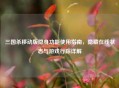 三国杀移动版隐身功能使用指南，隐藏在线状态与游戏行踪详解