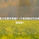 CF一直卡在聊天界面？5个有效解决方法帮你摆脱困扰！
