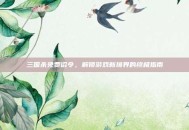 三国杀免费诏令，解锁游戏新境界的终极指南