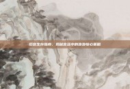 后宫生存指南，揭秘宫廷中的步步惊心策略