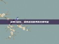 剑网3多玩，探索虚拟世界的无限可能