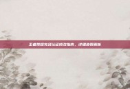 王者荣耀实名认证修改指南，详细步骤解析