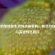 王者荣耀新版本进场动画解析，视觉升级亮点与英雄特色展示
