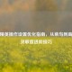 和平精英操作设置优化指南，从菜鸟到高手的灵敏度进阶技巧