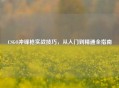 CSGO冲锋枪实战技巧，从入门到精通全指南