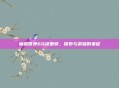 魔兽世界60级坐骑，探索与荣耀的象征
