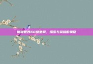 魔兽世界60级坐骑，探索与荣耀的象征