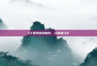CF系列游戏新作，让你妹飞2