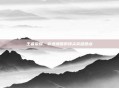 王者荣耀，穿透墙壁的顶尖英雄盘点