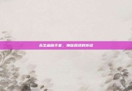 永生幽暗手套，神秘图纸的传说