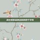 疯狂猜图品牌名称的四个字母