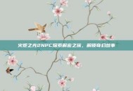 火炬之光2NPC探索解密之旅，解锁奇幻故事