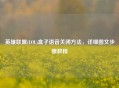 英雄联盟(LOL)盒子语音关闭方法，详细图文步骤教程
