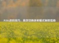PUBG进阶技巧，高效切换连射模式制胜指南