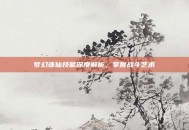梦幻诛仙技能深度解析，掌握战斗艺术