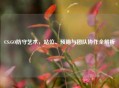 CS:GO防守艺术，站位、预瞄与团队协作全解析