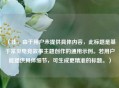 （注，由于用户未提供具体内容，此标题是基于常见电竞故事主题创作的通用示例。若用户能提供具体细节，可生成更精准的标题。）