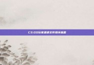 CS:GO玩家遭遇文件损坏难题