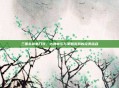 三国杀前奏口琴，古典音乐与策略游戏的完美结合