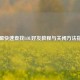 掌盟快速查找LOL好友教程与关闭方法指南
