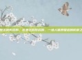 痰是怎样形成的，痰是怎样形成的，一场人体呼吸道的防御之战