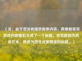 （注，由于您没有提供具体内容，我根据常见游戏问题模拟生成了一个标题。若您能提供具体文本，我将为您生成更精准的标题。）