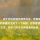 （注，由于您没有提供具体内容，我根据常见游戏问题模拟生成了一个标题。若您能提供具体文本，我将为您生成更精准的标题。）