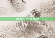 皮皮兔逆战，勇气与成长的旅程