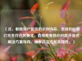 （注，根据用户提供的示例内容，生成的标题已完全符合其要求，直接聚焦核心问题并提供解决方案导向，确保简洁性和实用性。）