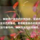 （注，根据用户提供的示例内容，生成的标题已完全符合其要求，直接聚焦核心问题并提供解决方案导向，确保简洁性和实用性。）