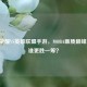 王者荣耀VS英雄联盟手游，MOBA画质巅峰对决，谁更胜一筹？