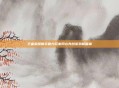 王者荣耀助手助力玩家同心共创游戏新篇章