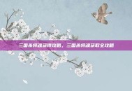 三国杀将魂获得攻略，三国杀将魂获取全攻略