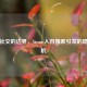 游戏社交的边界，Steam人肉搜索引发的隐私危机