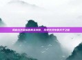 揭秘古代皇族的真实身份,历史长河中的天子之谜