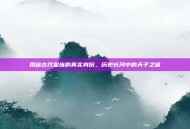 揭秘古代皇族的真实身份，历史长河中的天子之谜