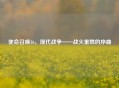 使命召唤16，现代战争——战火重燃的序曲
