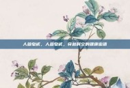 人参皂甙，人参皂甙，穿越时空的健康密语