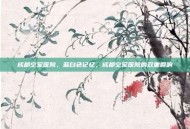 成都空军医院，蓝白色记忆，成都空军医院的双重回响