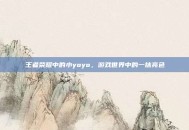 王者荣耀中的小yoyo，游戏世界中的一抹亮色