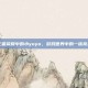 王者荣耀中的小yoyo，游戏世界中的一抹亮色