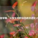 王者荣耀，从娱乐到职业的竞技进化之路