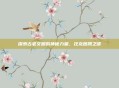 探索古老文明的神秘力量，狂龙图腾之谜