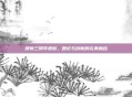 绯斩三周年皮肤，回忆与创新的完美融合