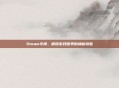 Steam令牌,解锁游戏世界的神秘钥匙