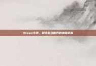 Steam令牌，解锁游戏世界的神秘钥匙