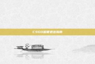 CSGO监管退出指南