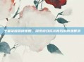 王者荣耀营销策略，探索游戏成功背后的商业智慧