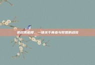 逆战承诺樱，一场关于青春与梦想的战役